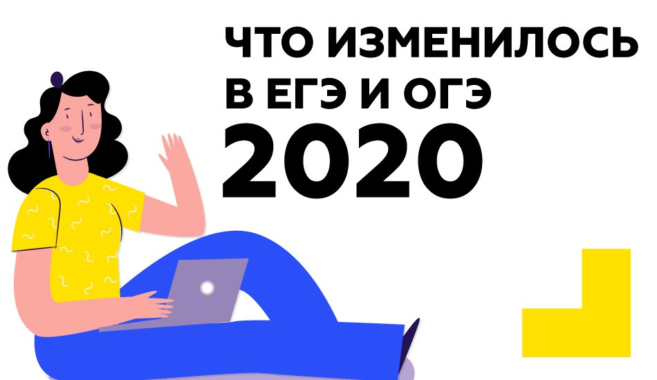 экзамены 2020 изменения