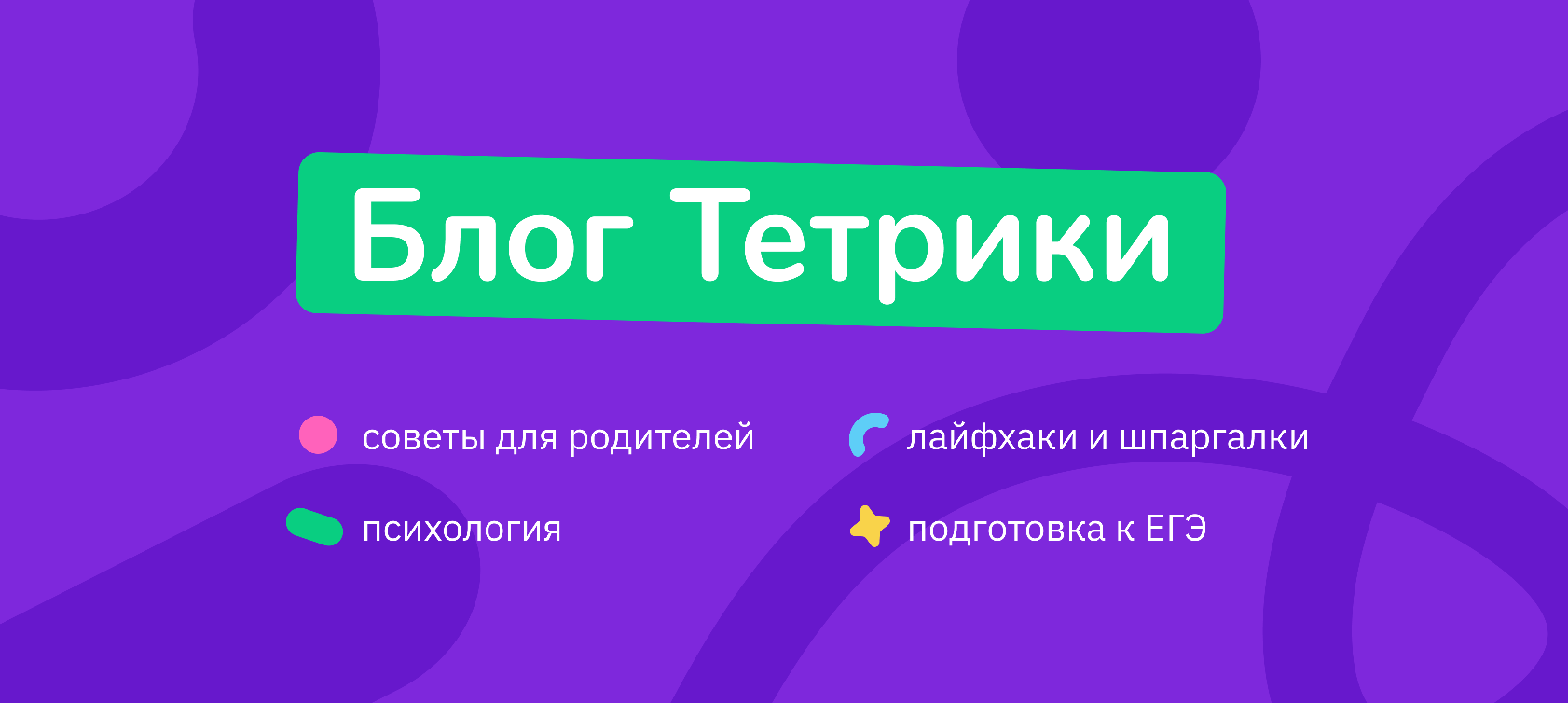 Блог Тетрики: статьи об экзаменах, учебниках, полезная информация для  родителей