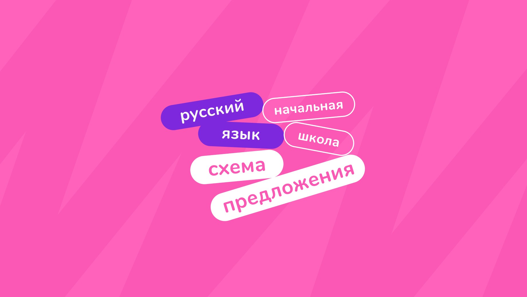Схемы предложений в русском языке — Блог Тетрики