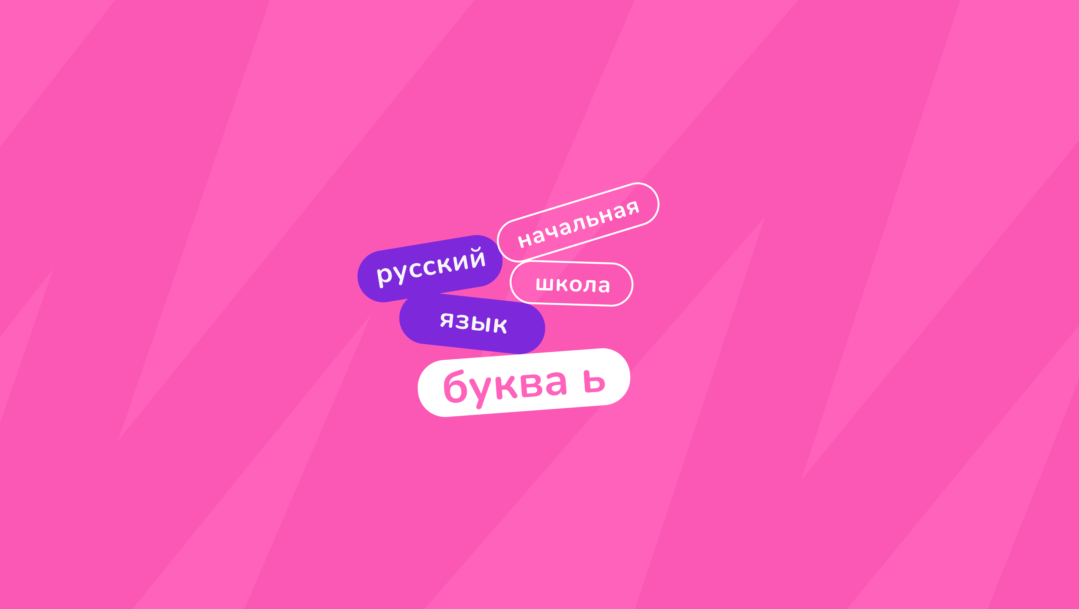 Буква Ь: мягкий знак и его особенности — Блог Тетрики