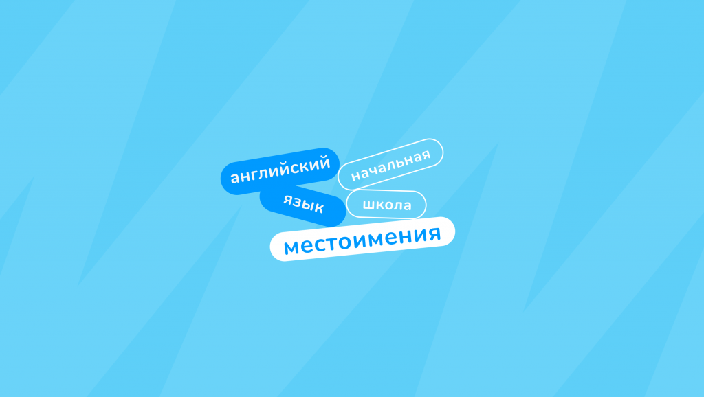 местоимения