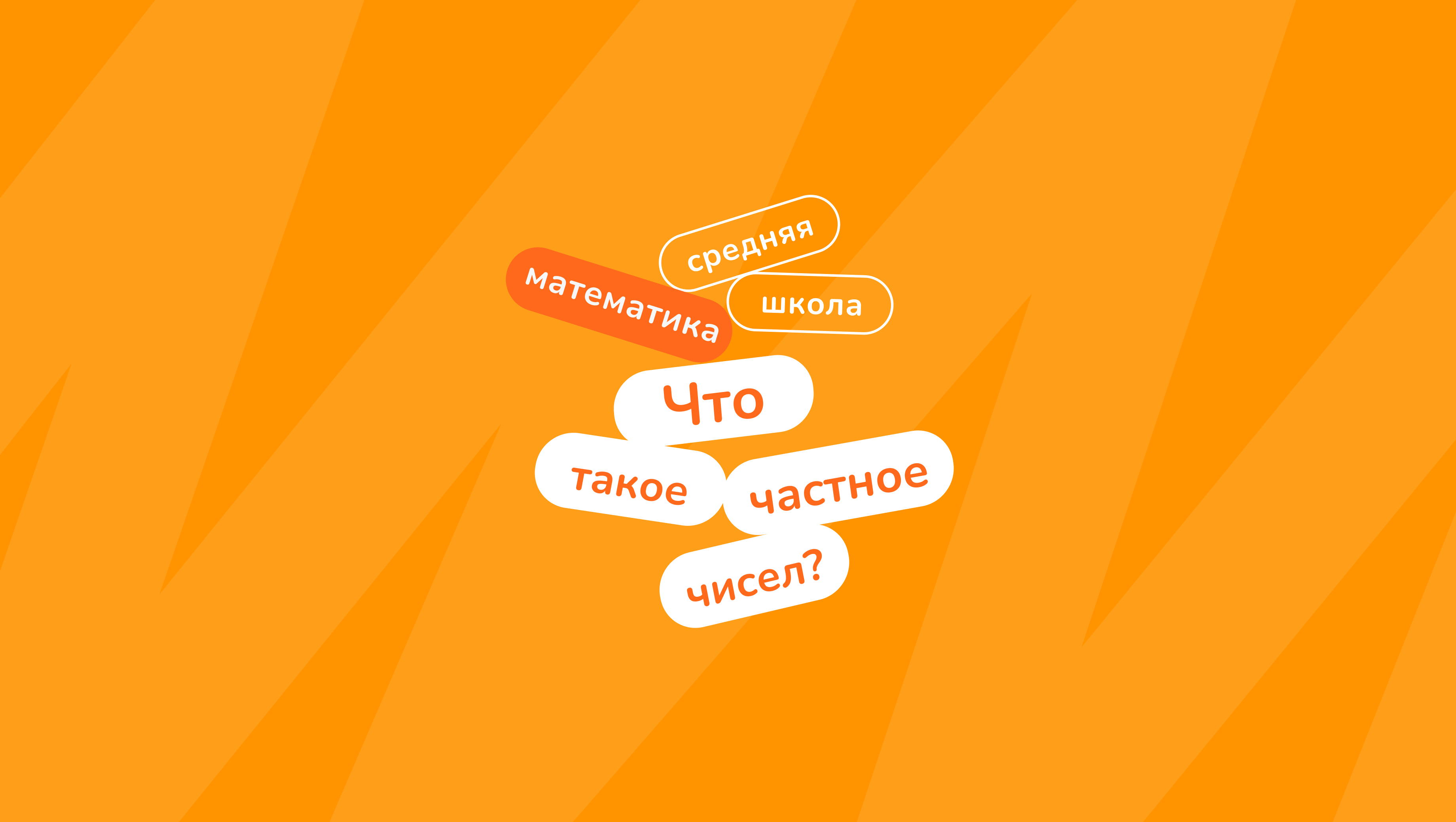 Частное 