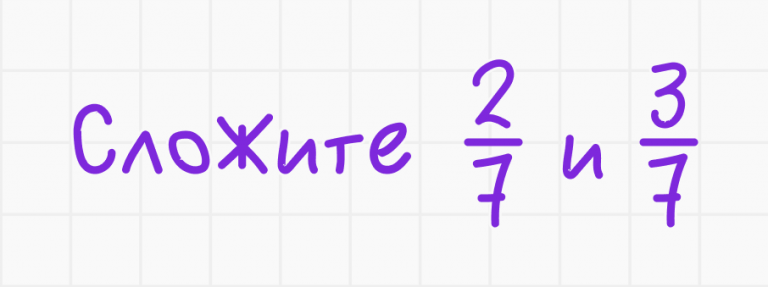 Сложение дробей: свойства и правила — Блог Тетрики