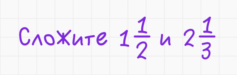 Сложение дробей: свойства и правила — Блог Тетрики