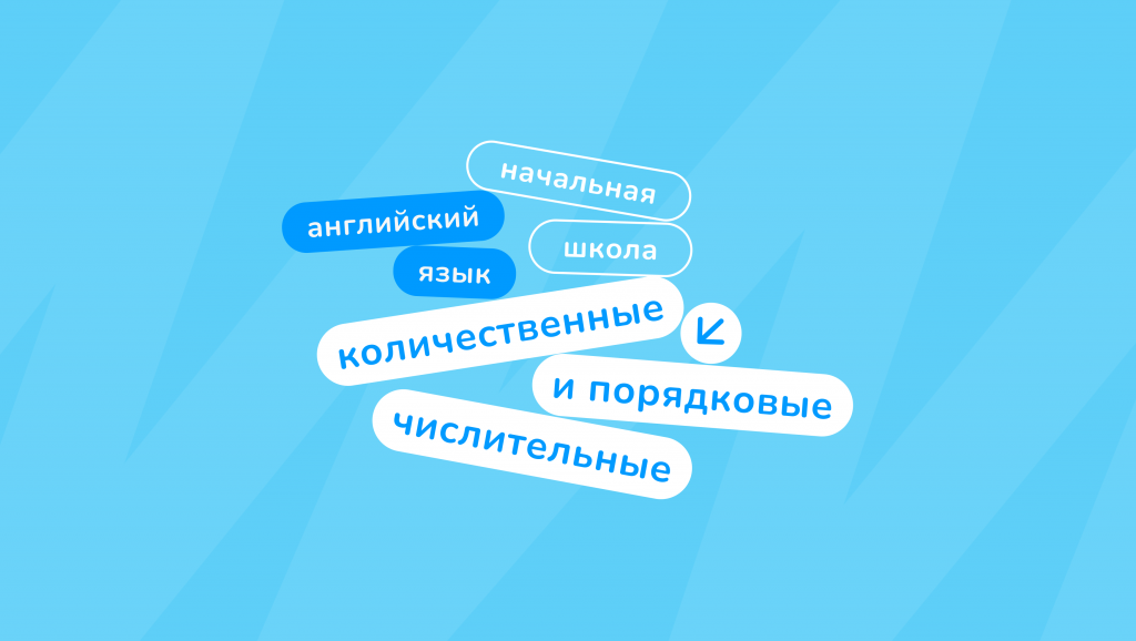 Количественные и порядковые числительные