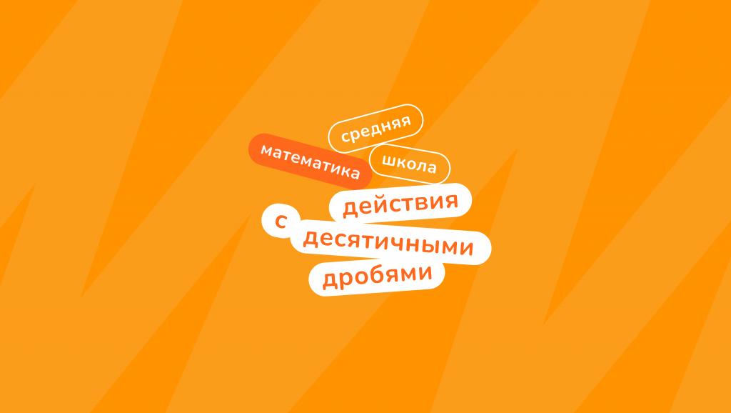 десятичные дроби