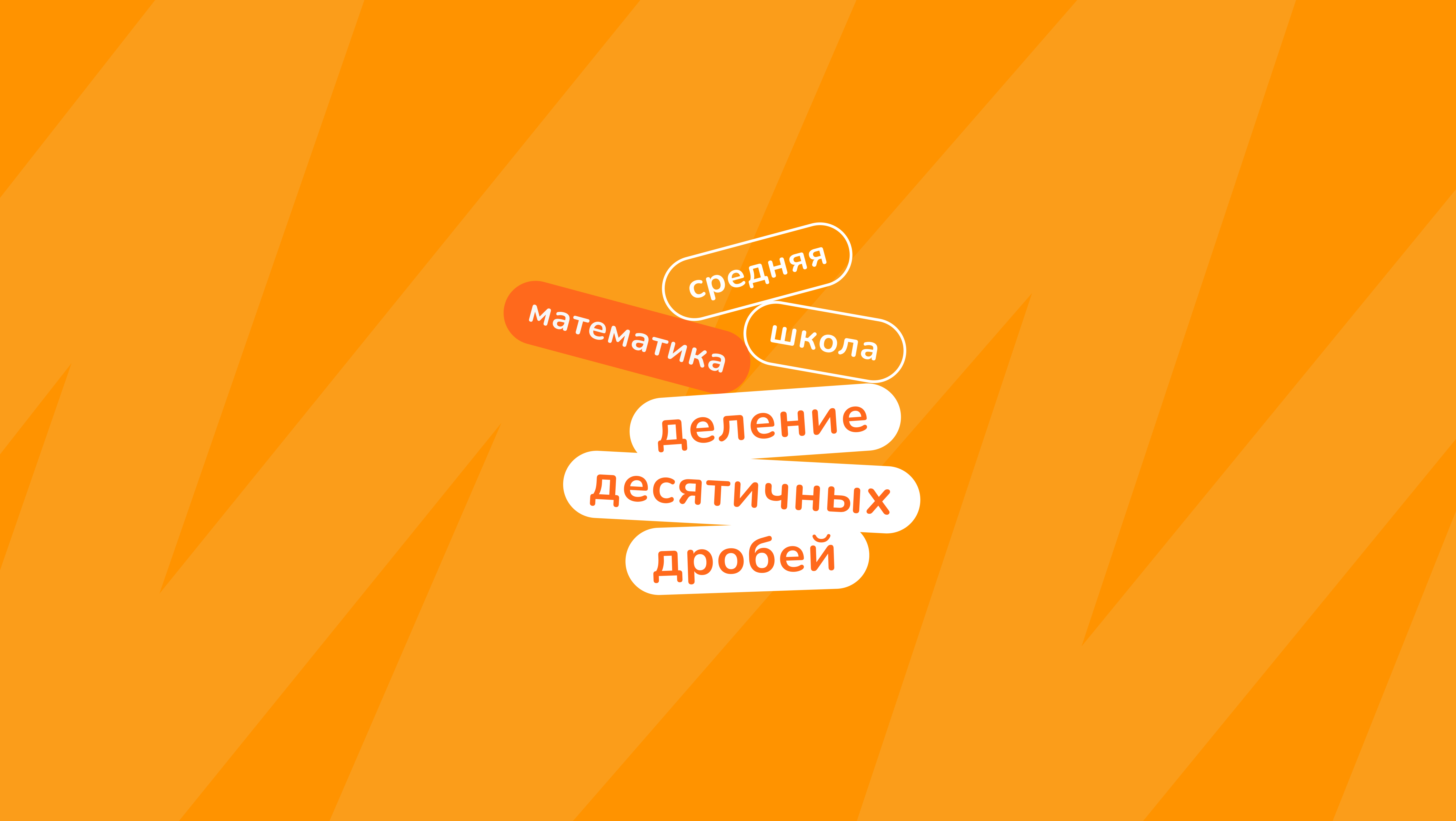 Урок по теме «Деление десятичных дробей на натуральные числа» (Математика, 5 класс)