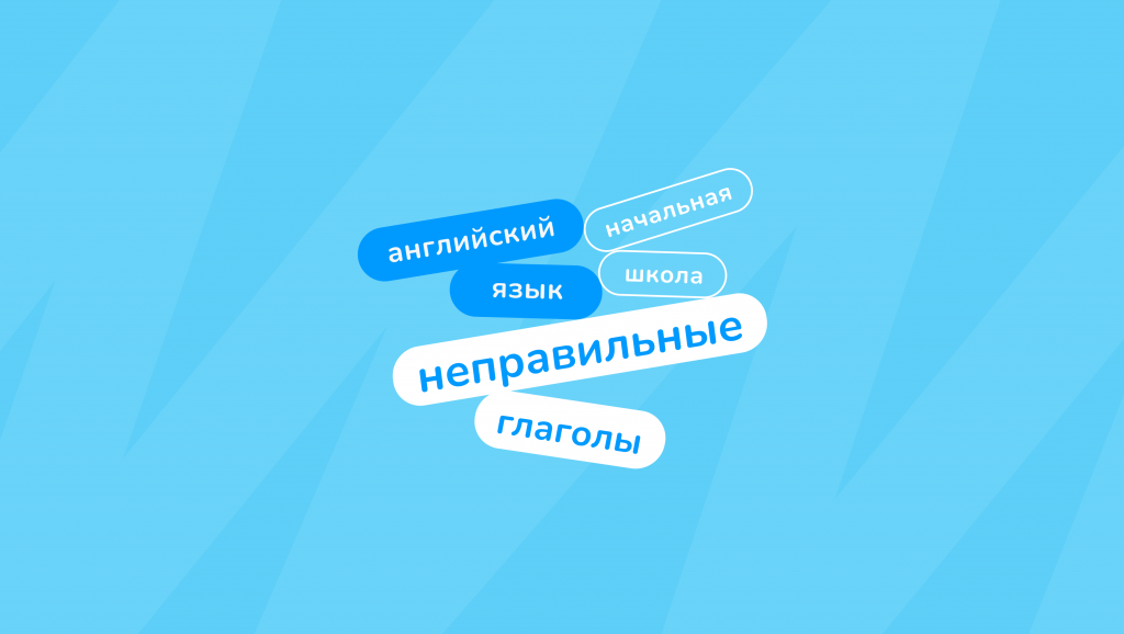 неправильные глаголы