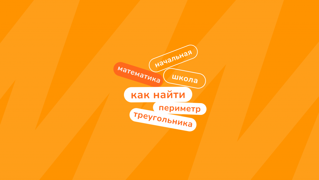 периметр треугольника