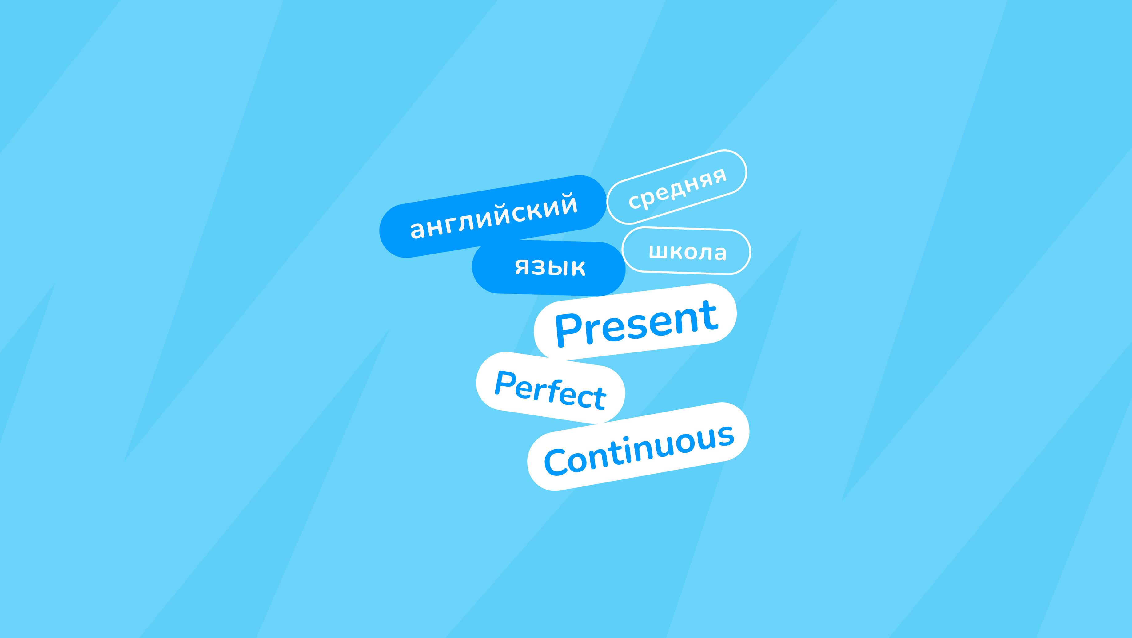 Present perfect и present perfect continuous | Bubbleschool.ru