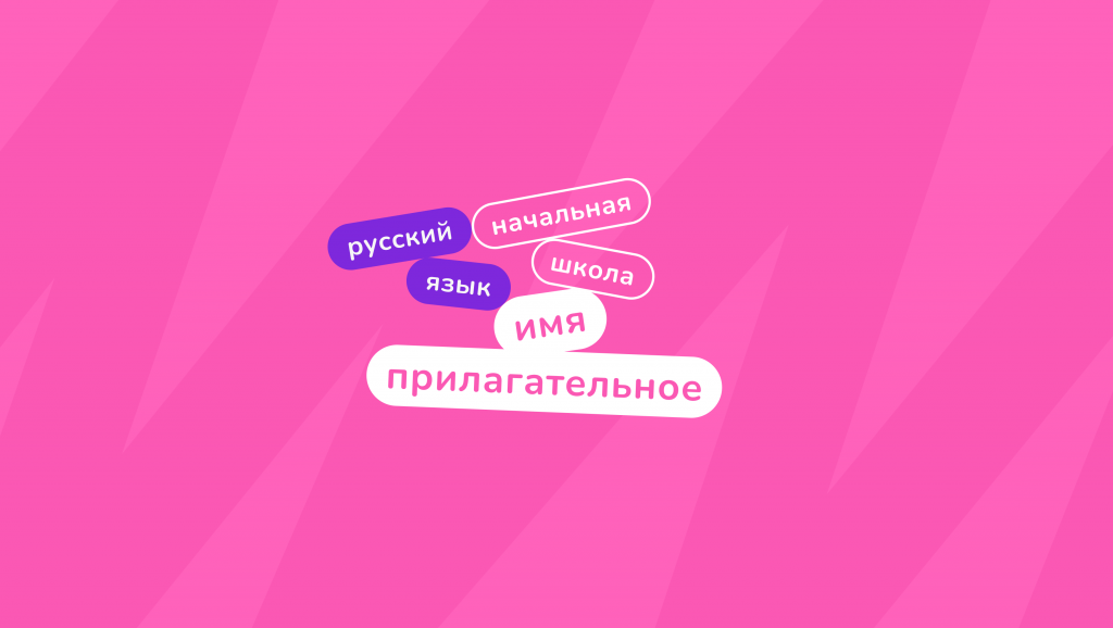 имя прилагательное