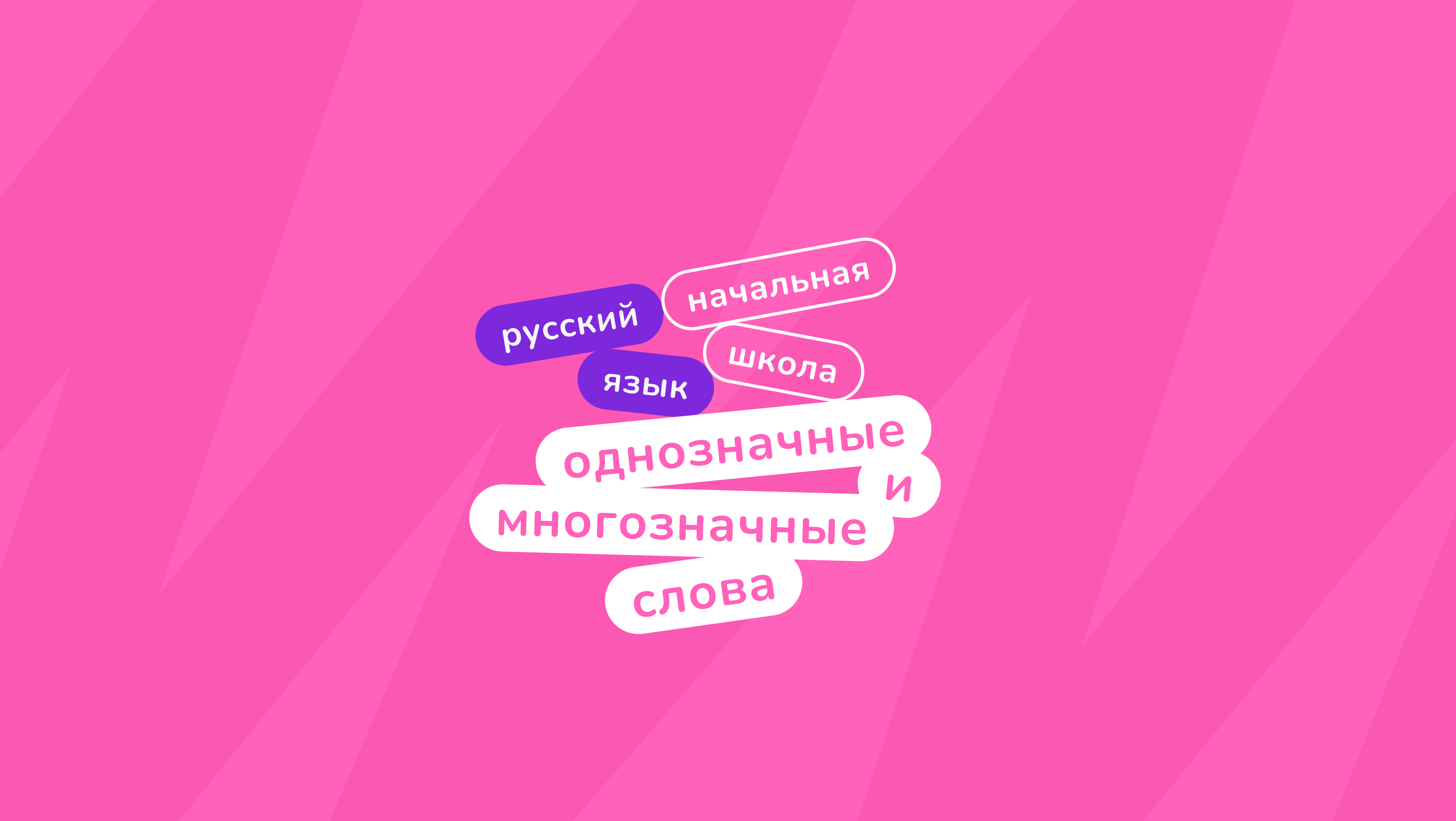 Однозначные и многозначные слова — Блог Тетрики