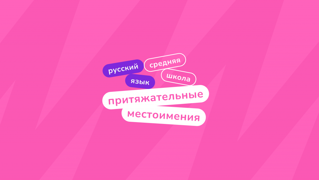 притяжательные местоимения в русском