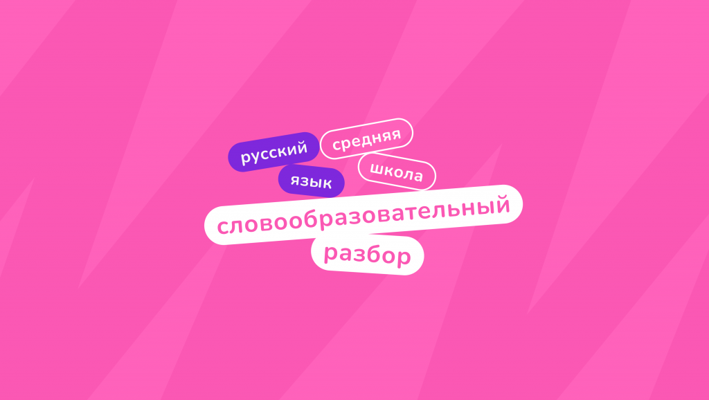 Словообразовательный разбор