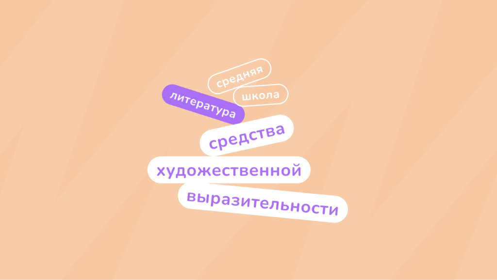 средства художественной выразительности