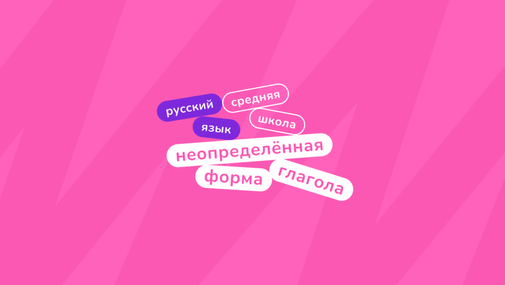 неопределённая форма глагола