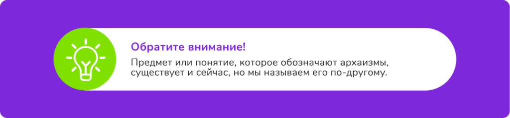 архаизмы и историзмы