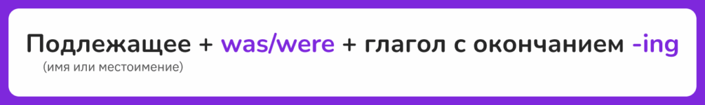 past simple и past continuous