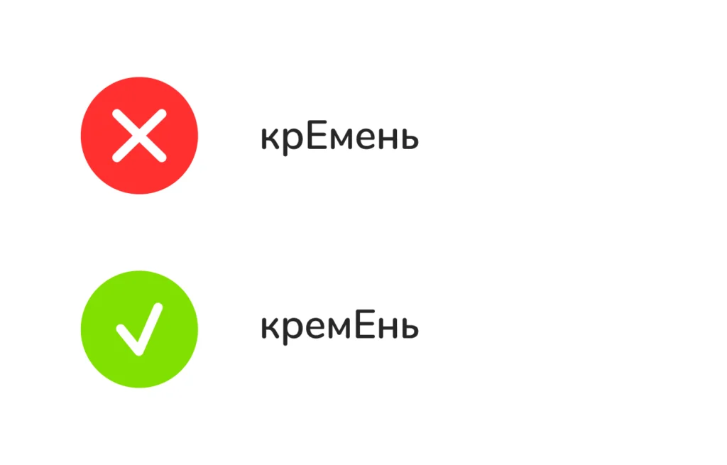 куда падает ударение