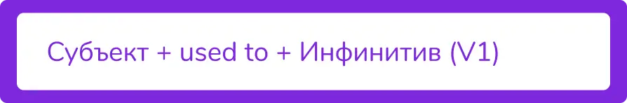 used to в английском