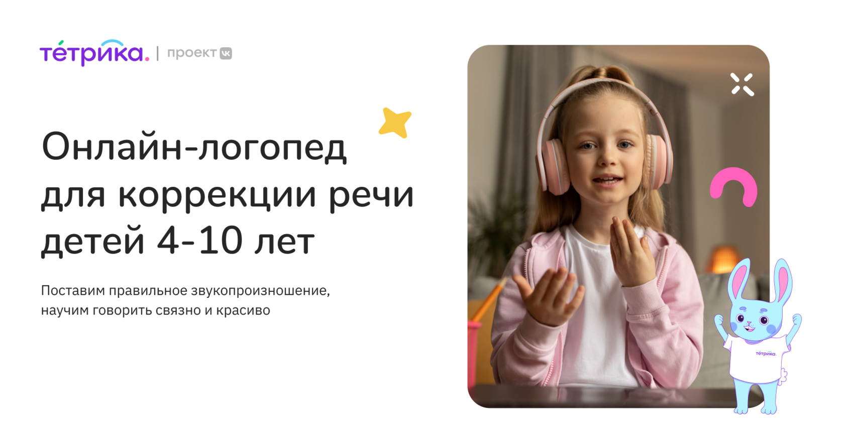 Онлайн-логопед для детей 4-10 лет