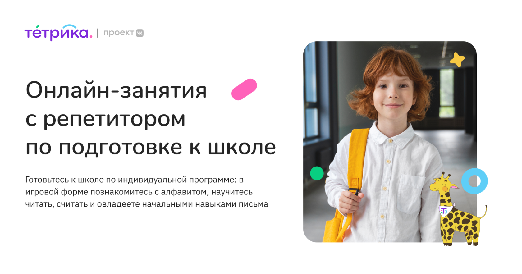 Онлайн-подготовка к школе для детей 4-7 лет | Тетрика