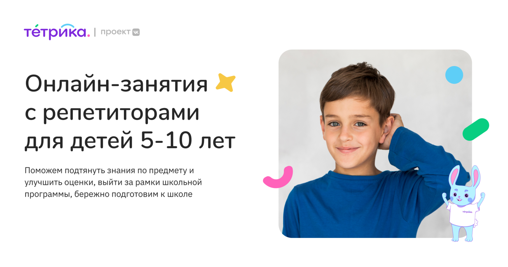 Онлайн-занятия с репетитором по школьным предметам для детей 5-10 лет |  Тетрика