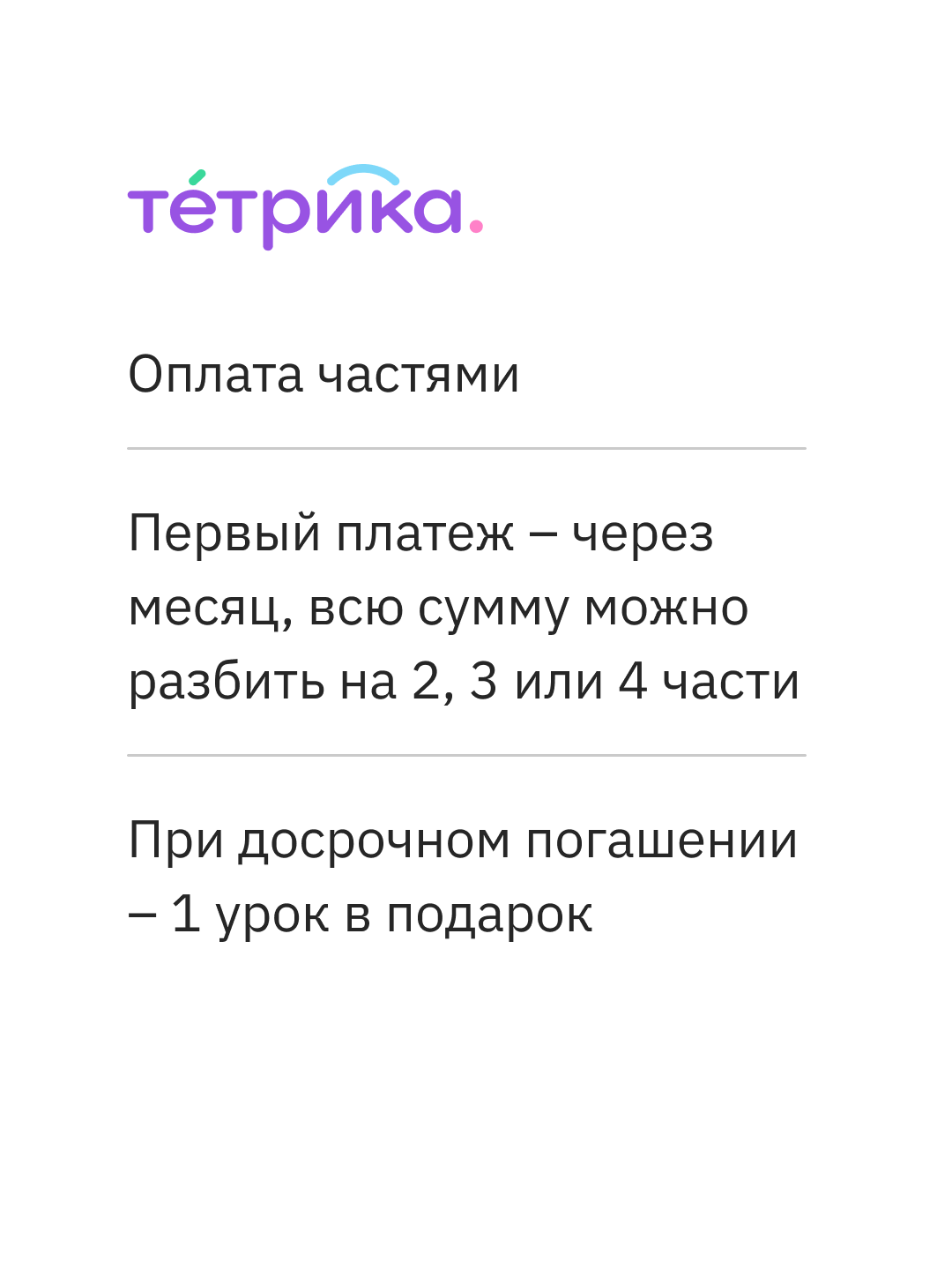 Цены на занятия в онлайн-школе Тетрика