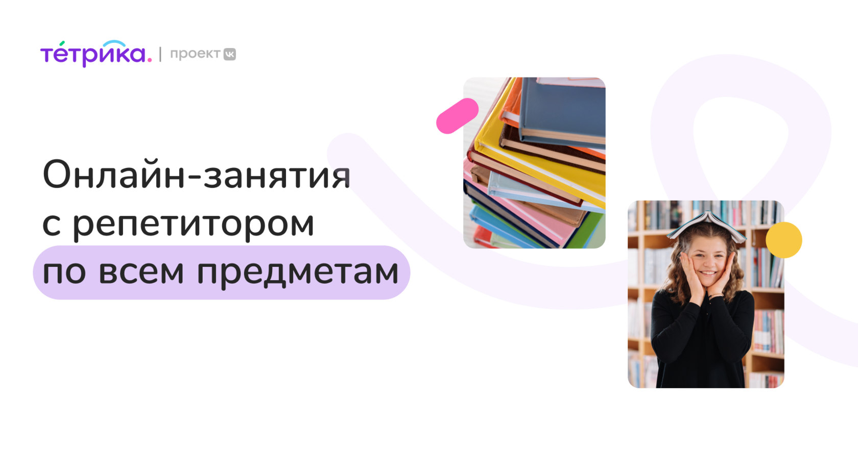 Занятия с репетитором с 1 по 11 класс по всем предметам — Онлайн-школа  Тетрика