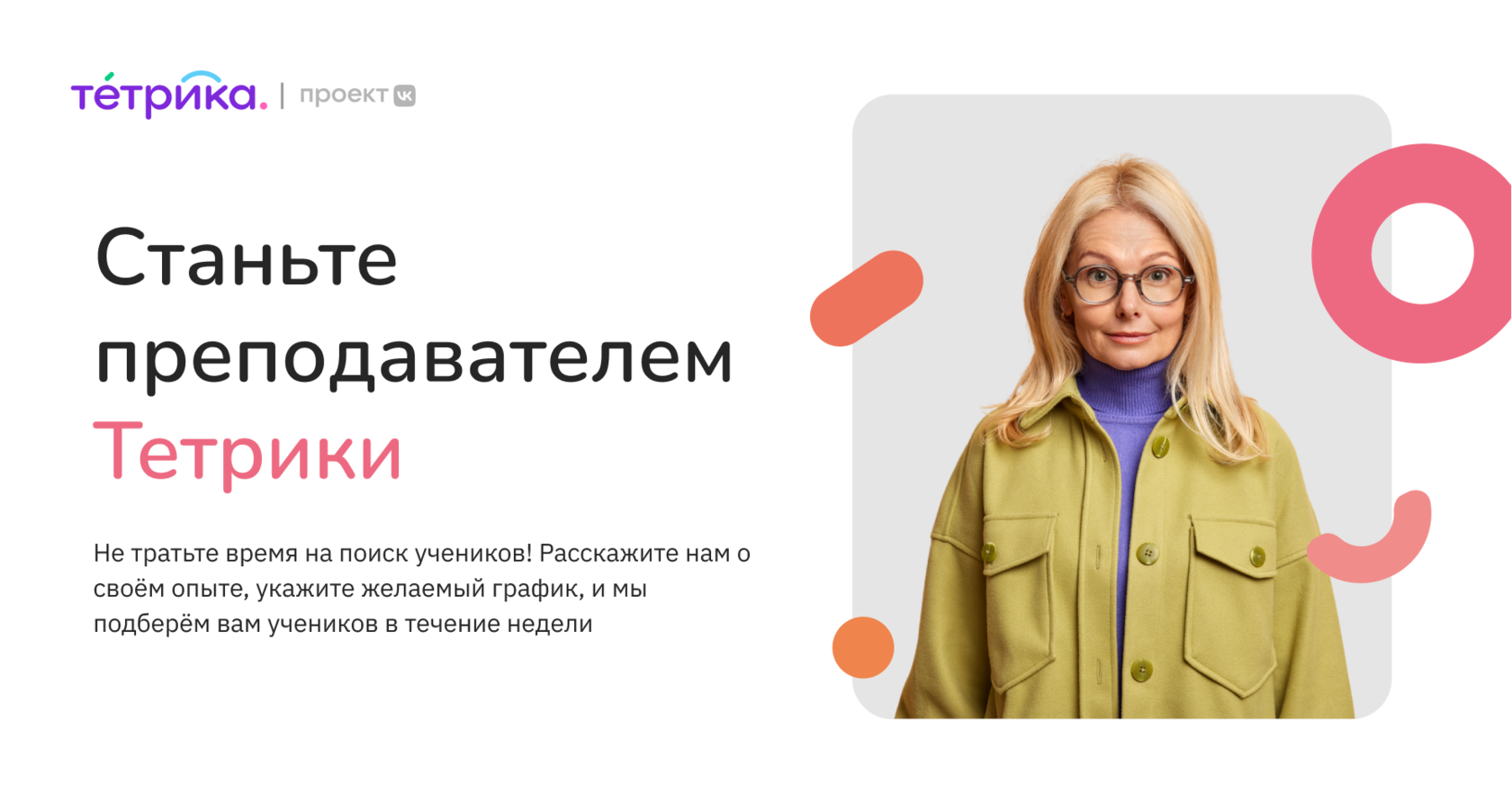 Станьте преподавателем онлайн-школы Тетрика